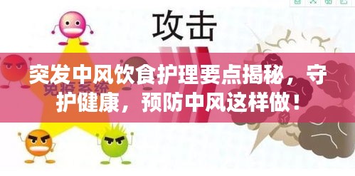 突发中风饮食护理要点揭秘，守护健康，预防中风这样做！