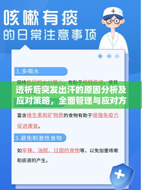 透析后突发出汗的原因分析及应对策略，全面管理与应对方法