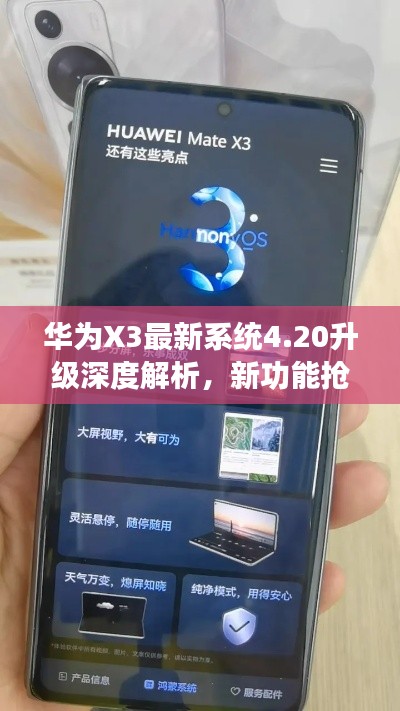 华为X3最新系统4.20升级深度解析，新功能抢鲜体验与用户评价