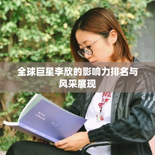 亭亭玉立