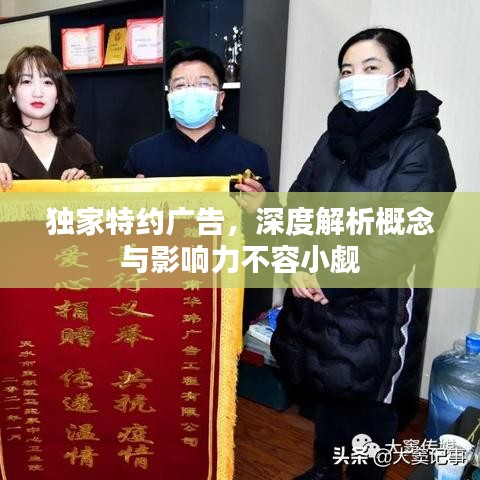 独家特约广告，深度解析概念与影响力不容小觑