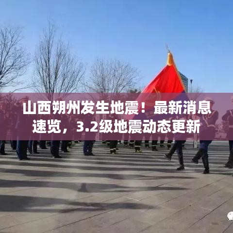山西朔州发生地震！最新消息速览，3.2级地震动态更新