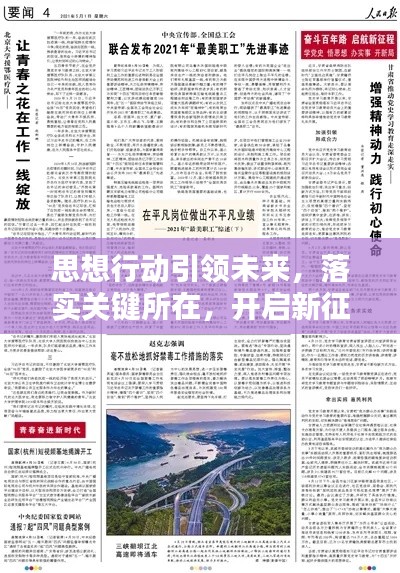 思想行动引领未来，落实关键所在，开启新征程