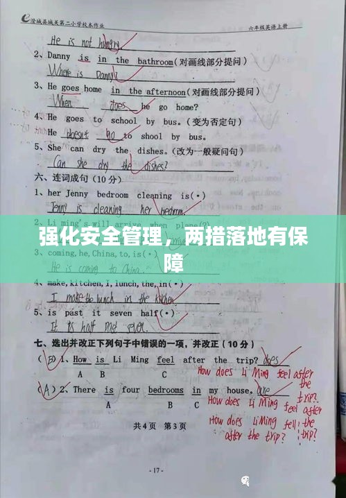 强化安全管理，两措落地有保障