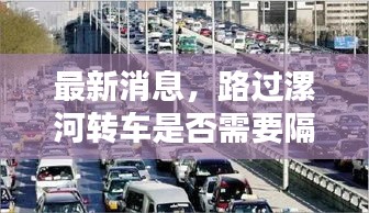 最新消息，路过漯河转车是否需要隔离？权威解答在这里！