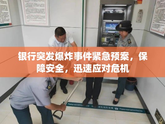 银行突发爆炸事件紧急预案，保障安全，迅速应对危机