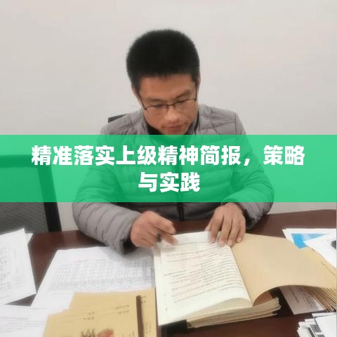 精准落实上级精神简报，策略与实践
