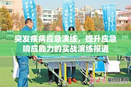突发疾病应急演练，提升应急响应能力的实战演练报道
