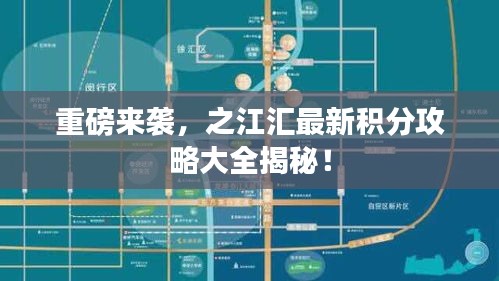 重磅来袭，之江汇最新积分攻略大全揭秘！
