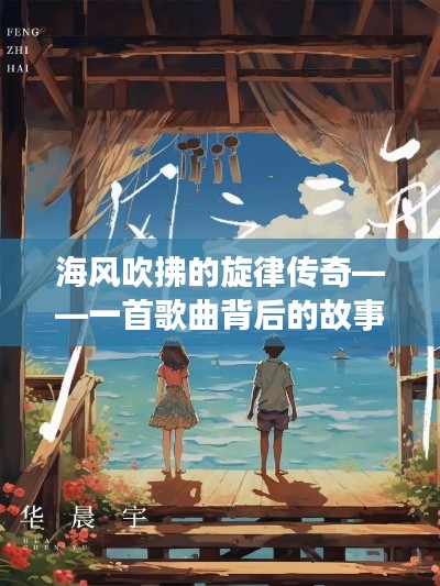 海风吹拂的旋律传奇——一首歌曲背后的故事