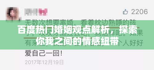 百度热门婚姻观点解析，探索你我之间的情感纽带