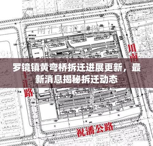 罗镜镇黄弯桥拆迁进展更新，最新消息揭秘拆迁动态