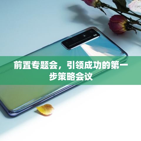前置专题会，引领成功的第一步策略会议