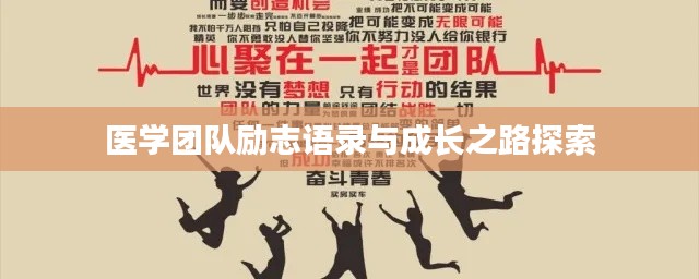 医学团队励志语录与成长之路探索