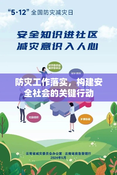 防灾工作落实，构建安全社会的关键行动