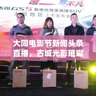 大同电影节新闻头条直播，古城光影璀璨闪耀