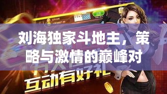 刘海独家斗地主，策略与激情的巅峰对决！