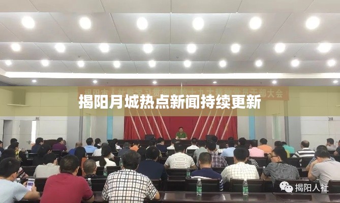 揭阳月城热点新闻持续更新