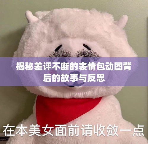 揭秘差评不断的表情包动图背后的故事与反思