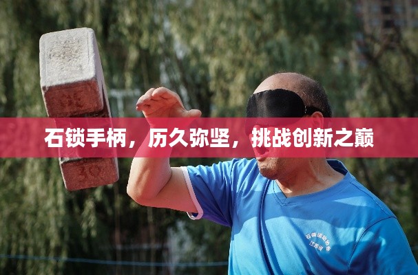 石锁手柄，历久弥坚，挑战创新之巅