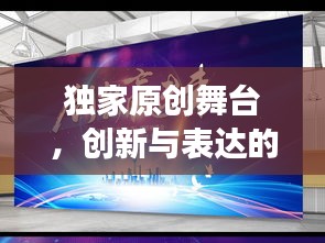 独家原创舞台，创新与表达的魅力展现