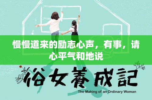 慢慢道来的励志心声，有事，请心平气和地说