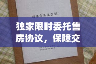 独家限时委托售房协议，保障交易双方权益的核心所在