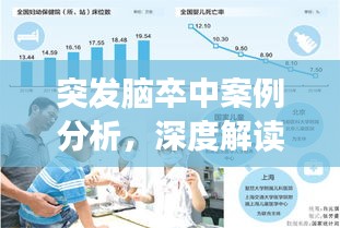 突发脑卒中案例分析，深度解读病症与应对之道