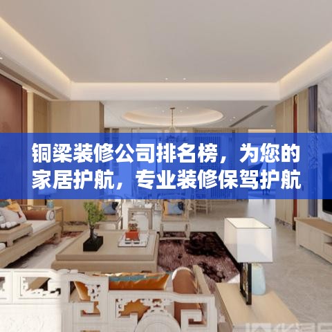 铜梁装修公司排名榜，为您的家居护航，专业装修保驾护航！