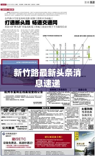 新竹路最新头条消息速递