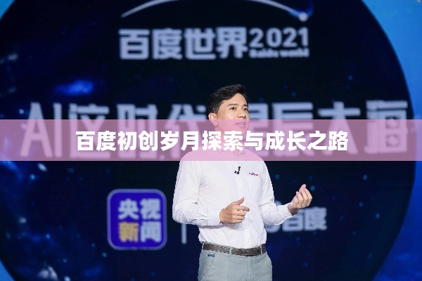 百度初创岁月探索与成长之路