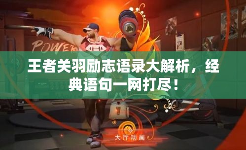 王者关羽励志语录大解析，经典语句一网打尽！
