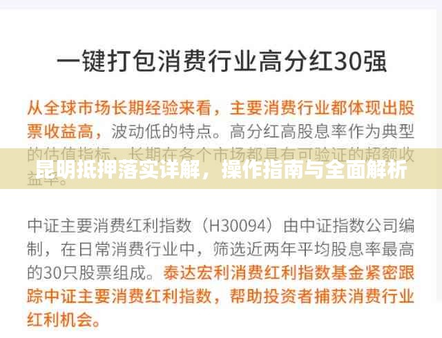 昆明抵押落实详解，操作指南与全面解析