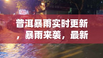 普洱暴雨实时更新，暴雨来袭，最新消息全掌握