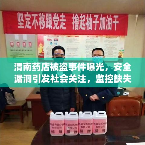 渭南药店被盗事件曝光，安全漏洞引发社会关注，监控缺失成焦点讨论