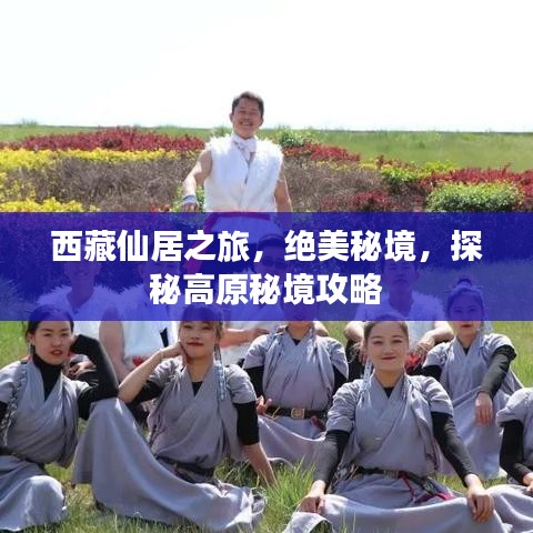 西藏仙居之旅，绝美秘境，探秘高原秘境攻略