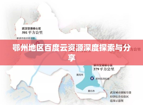 鄂州地区百度云资源深度探索与分享