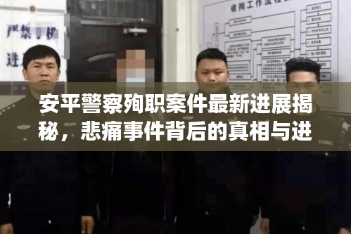 安平警察殉职案件最新进展揭秘，悲痛事件背后的真相与进展