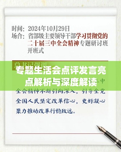 专题生活会点评发言亮点解析与深度解读