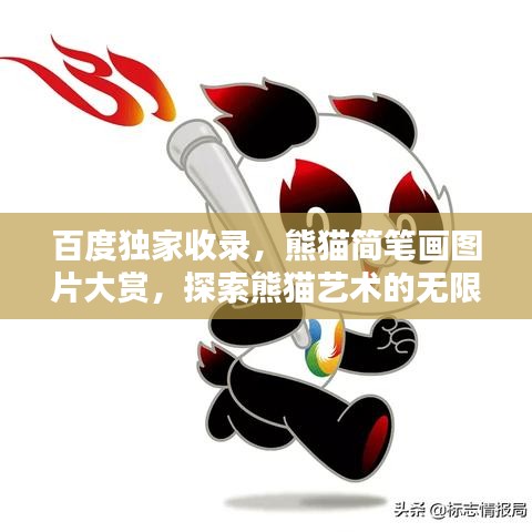 百度独家收录，熊猫简笔画图片大赏，探索熊猫艺术的无限魅力