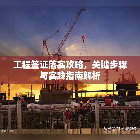 工程签证落实攻略，关键步骤与实践指南解析