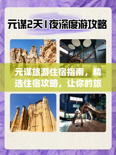 元谋旅游住宿指南，精选住宿攻略，让你的旅行更完美！