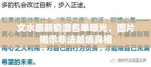 文水最新偷渡名单曝光，图片揭示非法越境真相