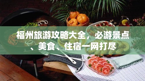 福州旅游攻略大全，必游景点、美食、住宿一网打尽