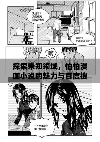 探索未知领域，怕怕漫画小说的魅力与百度搜索之旅揭秘