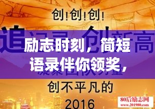 励志时刻，简短语录伴你领奖，激发无限潜能！