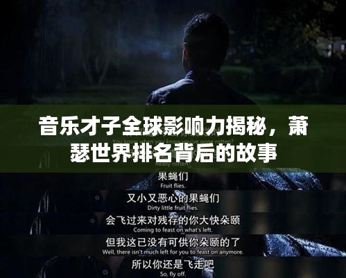 音乐才子全球影响力揭秘，萧瑟世界排名背后的故事