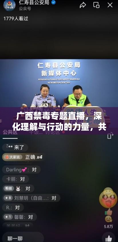 广西禁毒专题直播，深化理解与行动的力量，共筑禁毒防线