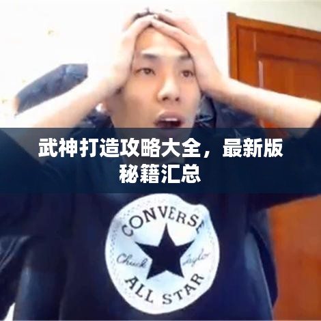 武神打造攻略大全，最新版秘籍汇总