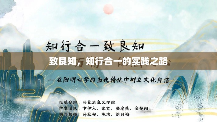 致良知，知行合一的实践之路